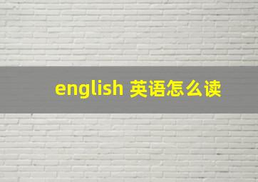 english 英语怎么读